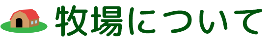 牧場について
