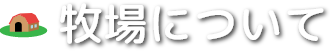 牧場について