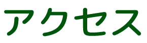 アクセス
