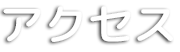 アクセス