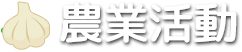 農業活動