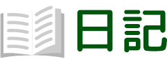 日記
