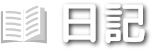 日記