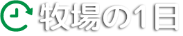 牧場の1日