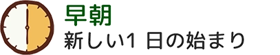 早朝 新しい1日の始まり