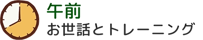 午前 お世話とトレーニング