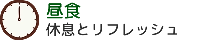昼食 休息とリフレッシュ
