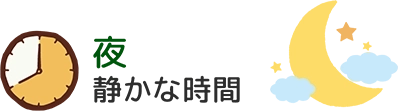 夕方 さらなるお世話とリラックス