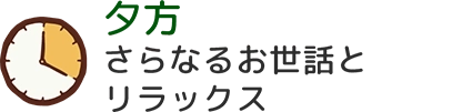 夜 静かな時間