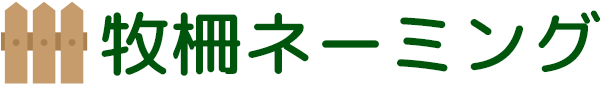 牧柵ネーミング