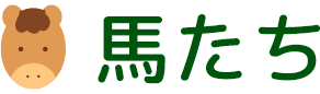 馬たち