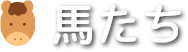 馬たち