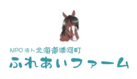 NPO法人 北海道浦河町ふれあいファーム