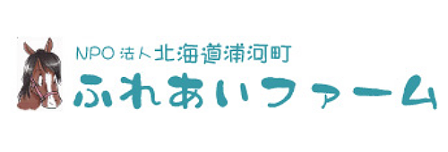 NPO法人 北海道浦河町ふれあいファーム