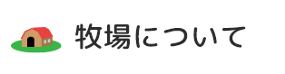 牧場について