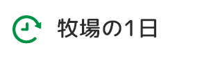 牧場の1日