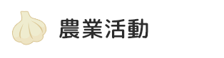 農業活動