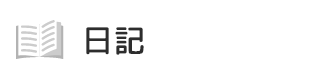 日記