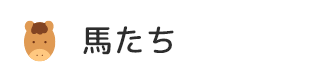馬たち