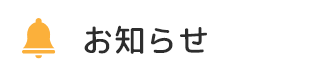 お知らせ