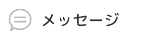 メッセージ