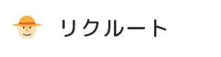 リクルート