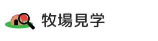 牧場見学