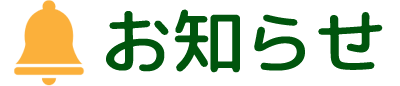 お知らせ