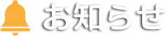 お知らせ