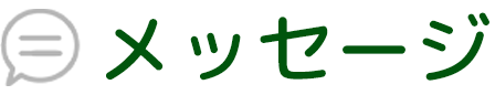 メッセージ