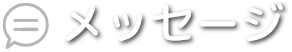 メッセージ