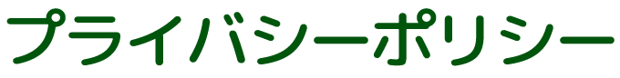 プライバシーポリシー