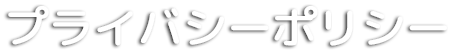 プライバシーポリシー