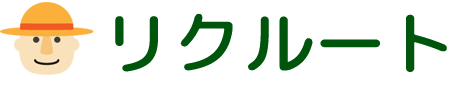 リクルート