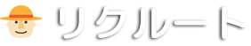 リクルート