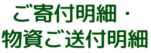 ご寄付明細・物資ご送付明細