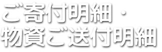 ご寄付明細・物資ご送付明細