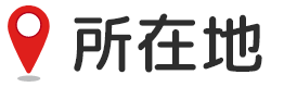 所在地