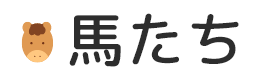 馬たち