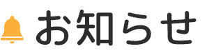 お知らせ