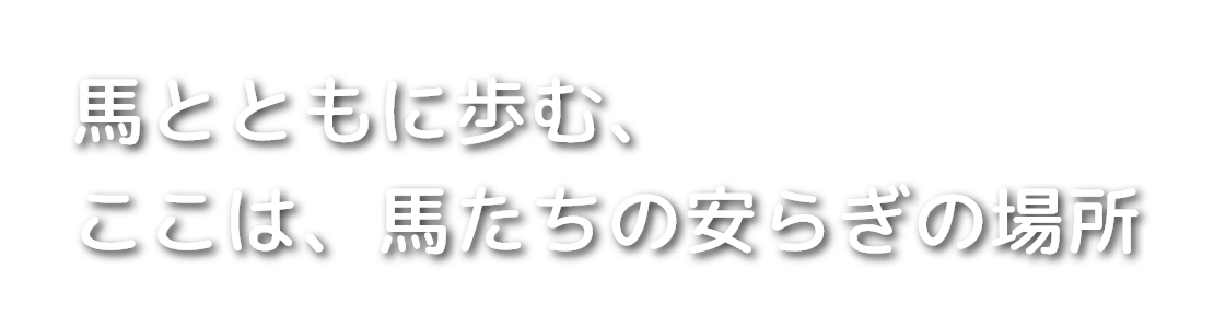 馬とともに歩む、ここは、馬たちの安らぎの場所