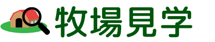 牧場見学