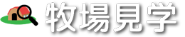 牧場見学