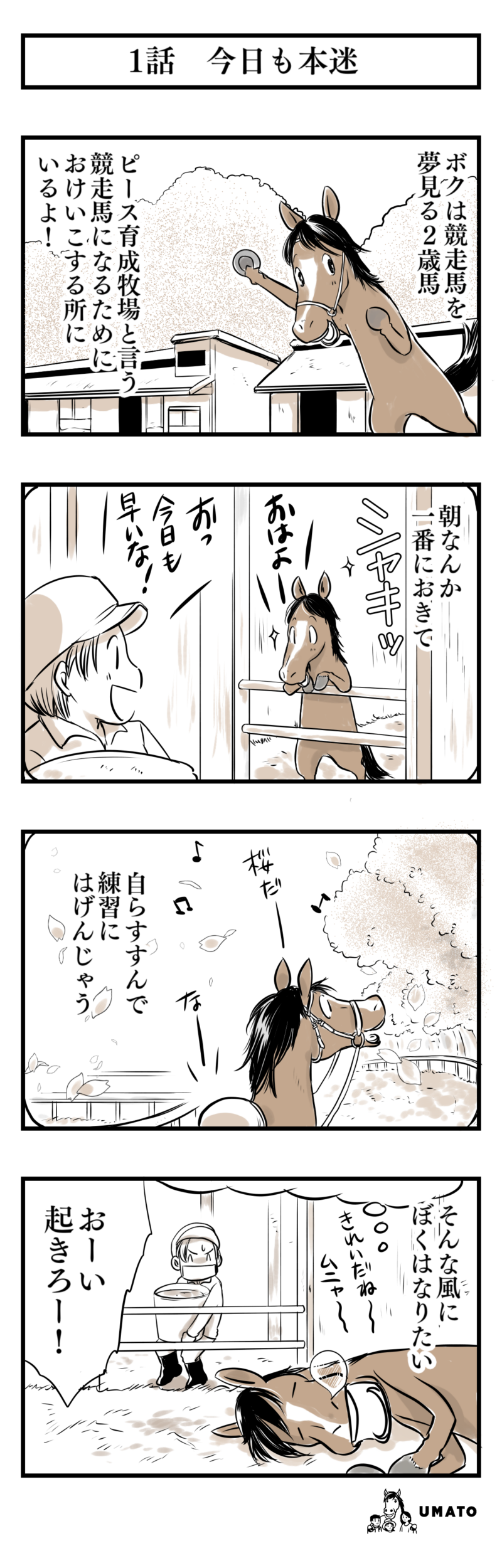 1話　今日も本迷