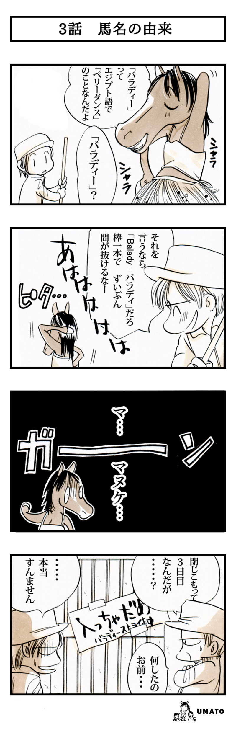 3話　馬名の由来