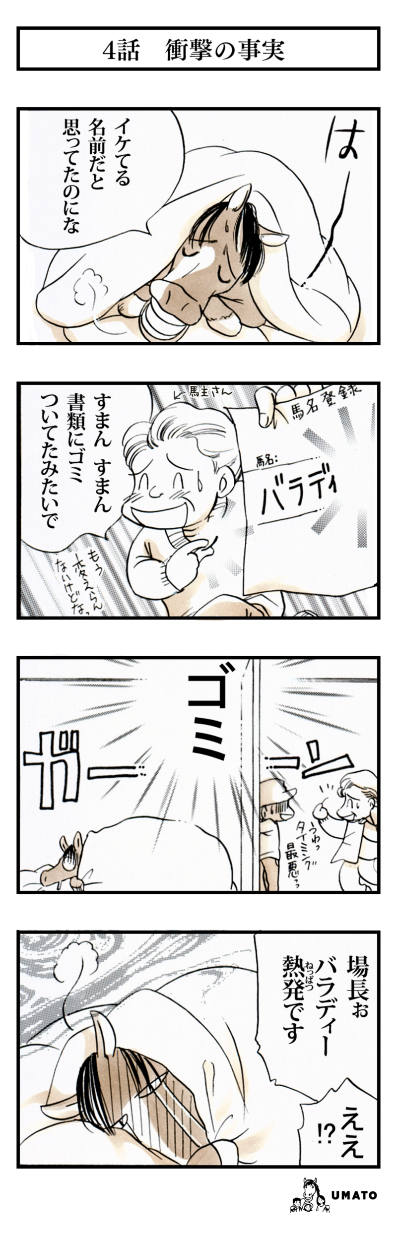 4話　衝撃の事実