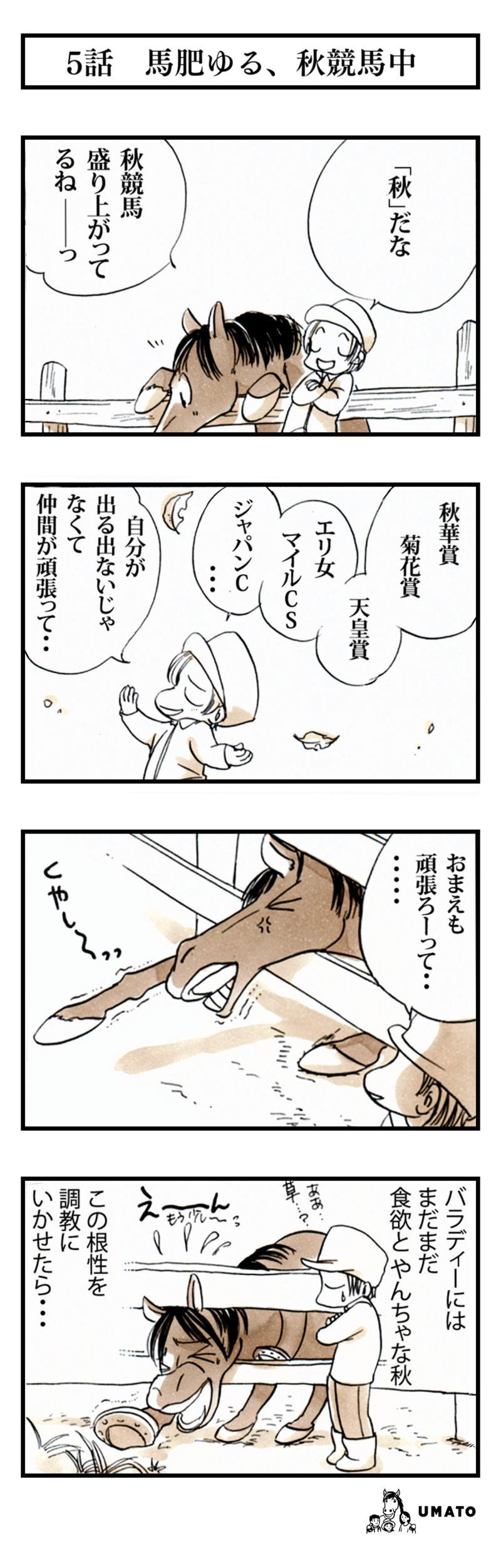 5話　馬肥ゆる、秋競馬中