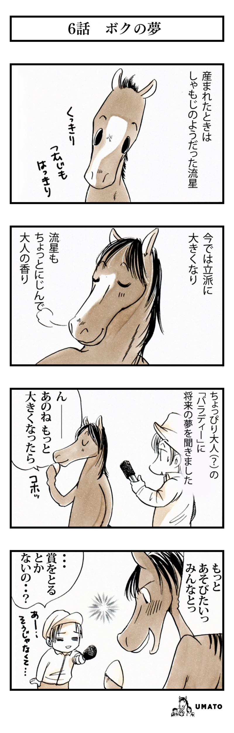 6話　ボクの夢