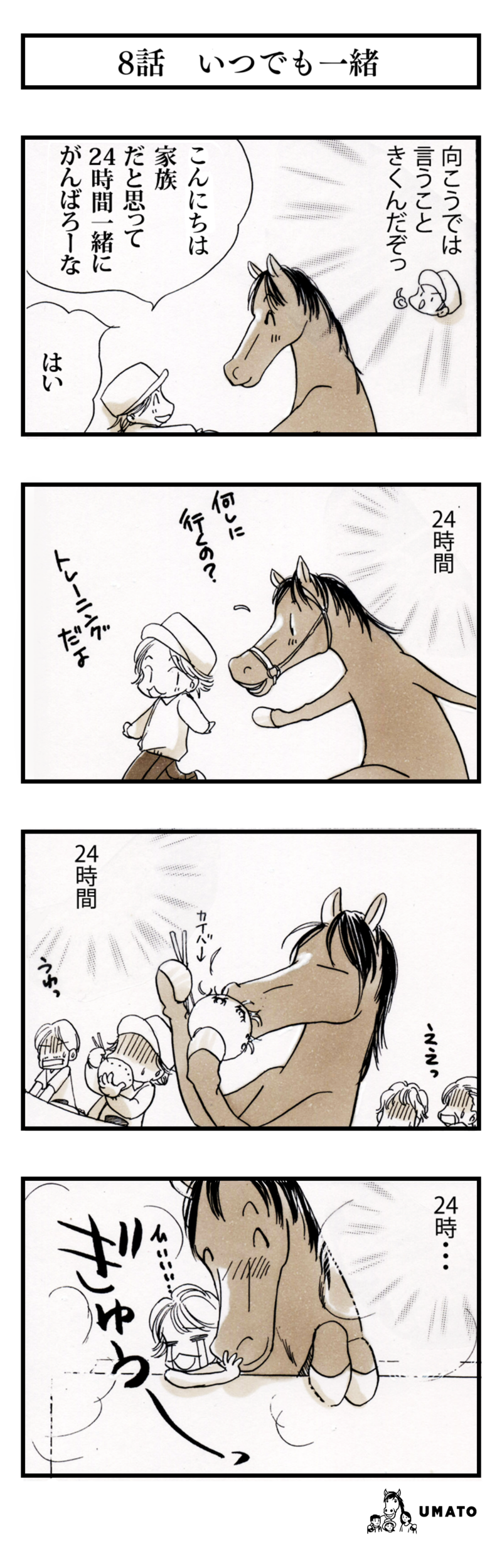 8話　いつでも一緒