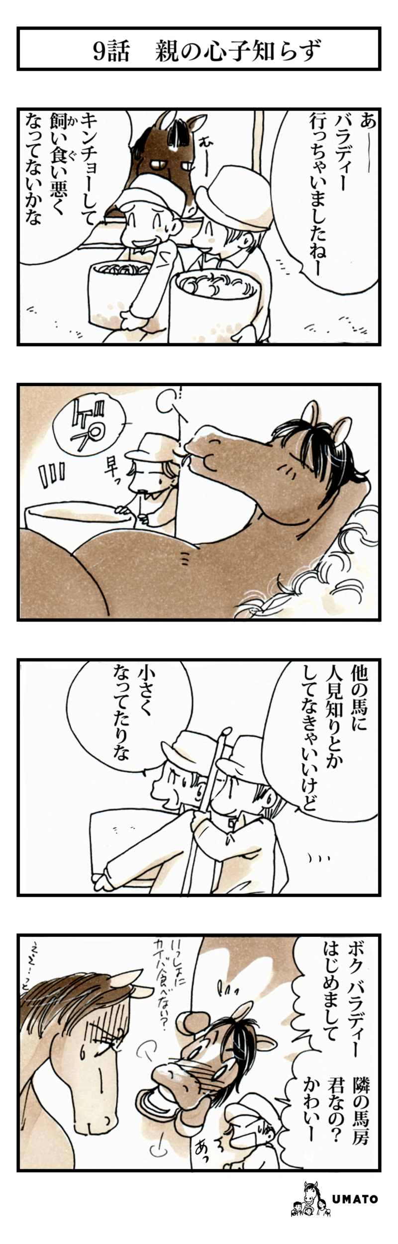 9話　親の心子知らず